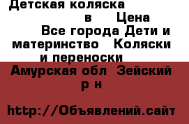 Детская коляска “Noordi Arctic Classic“ 2 в 1 › Цена ­ 14 000 - Все города Дети и материнство » Коляски и переноски   . Амурская обл.,Зейский р-н